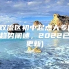 双流区初中起点大专(趋势阐述，2022已更新)