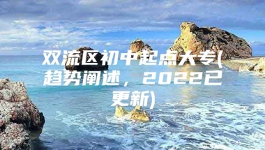 双流区初中起点大专(趋势阐述，2022已更新)