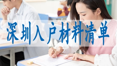 深圳小孩子上户口的流程,本科可以落户深圳吗