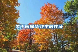 关于应届毕业生居住证