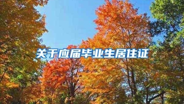 关于应届毕业生居住证