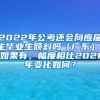 2022年公考还会向应届生毕业生倾斜吗（广东），如果有，幅度相比2021年变化如何？