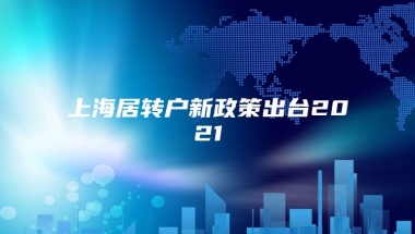 上海居转户新政策出台2021