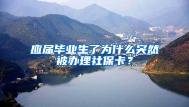 应届毕业生了为什么突然被办理社保卡？