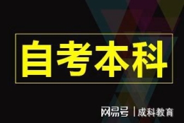 自考本科文凭可以积分落户吗？