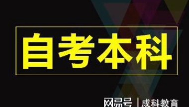 自考本科文凭可以积分落户吗？