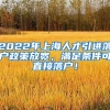 2022年上海人才引进落户政策放宽，满足条件可直接落户！