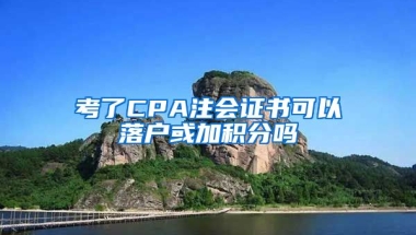 考了CPA注会证书可以落户或加积分吗