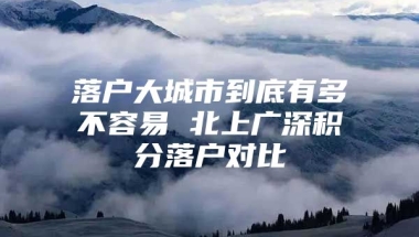 落户大城市到底有多不容易 北上广深积分落户对比