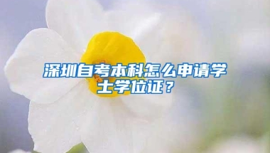 深圳自考本科怎么申请学士学位证？