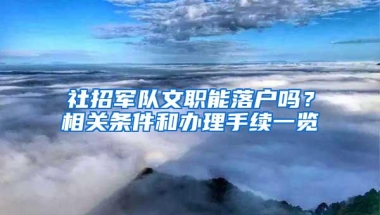 社招军队文职能落户吗？相关条件和办理手续一览