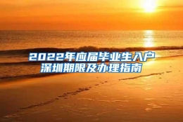 2022年应届毕业生入户深圳期限及办理指南