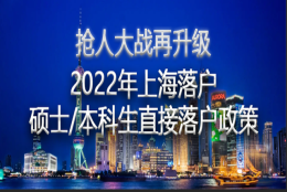 2022年上海落户再添重磅政策：应届硕士研究生、本科生直接落户