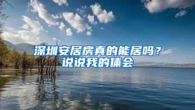 深圳安居房真的能居吗？说说我的体会