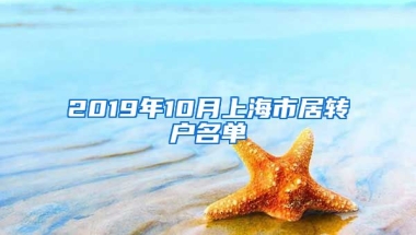 2019年10月上海市居转户名单