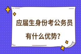 应届毕业生想要考上公务员必须抓住哪些时间节点呢？