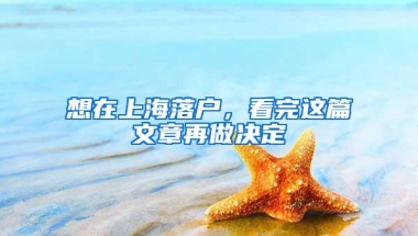 想在上海落户，看完这篇文章再做决定