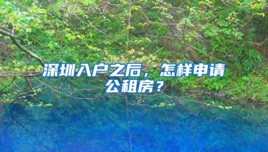 深圳入户之后，怎样申请公租房？