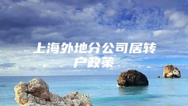 上海外地分公司居转户政策