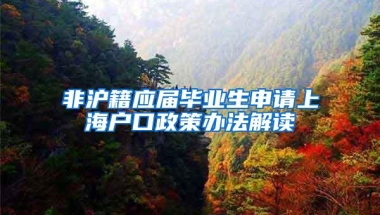 非沪籍应届毕业生申请上海户口政策办法解读