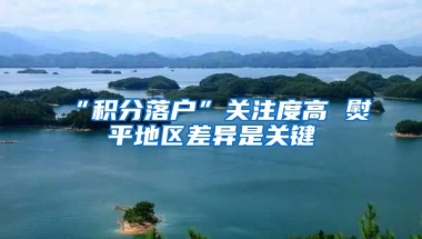 “积分落户”关注度高 熨平地区差异是关键