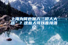 上海为何也加入“抢人大战”？这些人可以直接落户