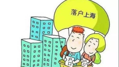 2021年第一个月,满足上海居转户要求的抓紧办理落户!