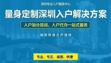 深圳福田全日制本科生入户快速咨询2022已更新今日行情