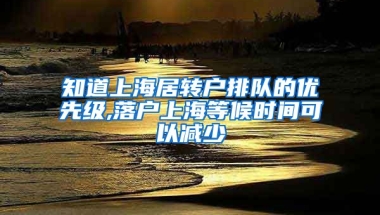 知道上海居转户排队的优先级,落户上海等候时间可以减少