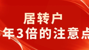 2020上海市居转户5年3倍的注意点有哪些！收藏！关注！