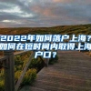 2022年如何落户上海？如何在短时间内取得上海户口？