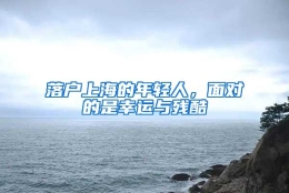 落户上海的年轻人，面对的是幸运与残酷