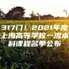 317门！2021年度上海高等学校一流本科课程名单公布