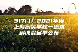 317门！2021年度上海高等学校一流本科课程名单公布