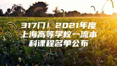 317门！2021年度上海高等学校一流本科课程名单公布