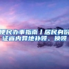 便民办事指南丨居民身份证省内异地补领、换领