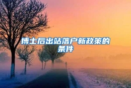 博士后出站落户新政策的条件