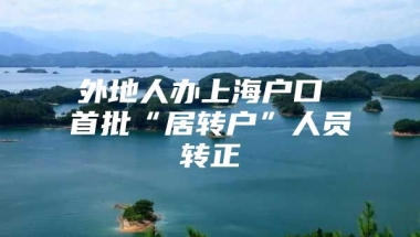 外地人办上海户口 首批“居转户”人员转正