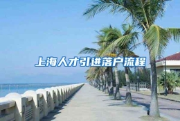 上海人才引进落户流程