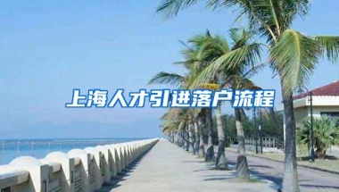 上海人才引进落户流程