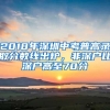 2018年深圳中考普高录取分数线出炉，非深户比深户高至70分