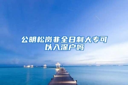 公明松岗非全日制大专可以入深户吗