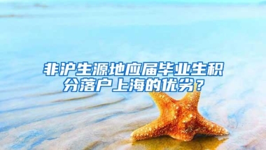 非沪生源地应届毕业生积分落户上海的优劣？