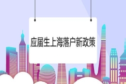 2022年上海应届生落户新政究竟有哪些变化？大家需要注意什么？