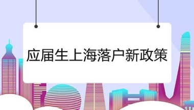 2022年上海应届生落户新政究竟有哪些变化？大家需要注意什么？