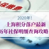 2020年上海积分落户最新历年社保明细查询攻略！