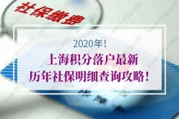 2020年上海积分落户最新历年社保明细查询攻略！