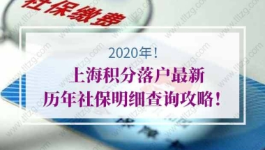 2020年上海积分落户最新历年社保明细查询攻略！