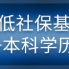 最轻松的上海积分申请方案：最低社保基数+本科