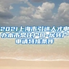 2021上海市引进人才申办本市常住户口-居转户申请特殊条件